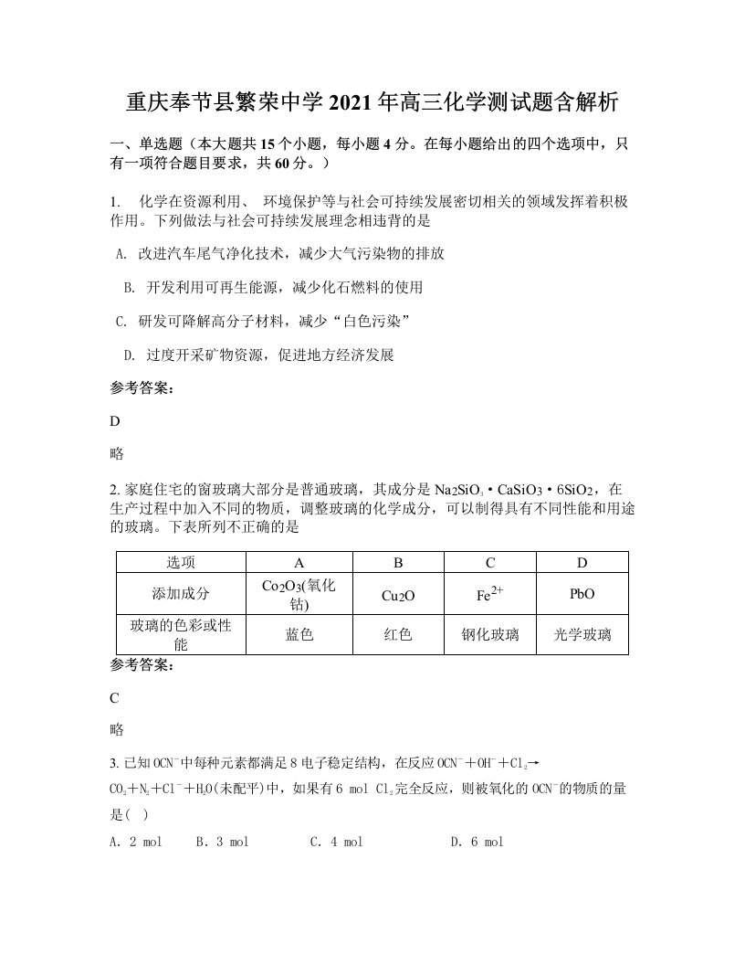 重庆奉节县繁荣中学2021年高三化学测试题含解析