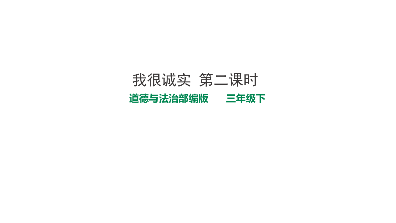 人教部编版三年级下册道德与法治《我很诚实》第二课时课件