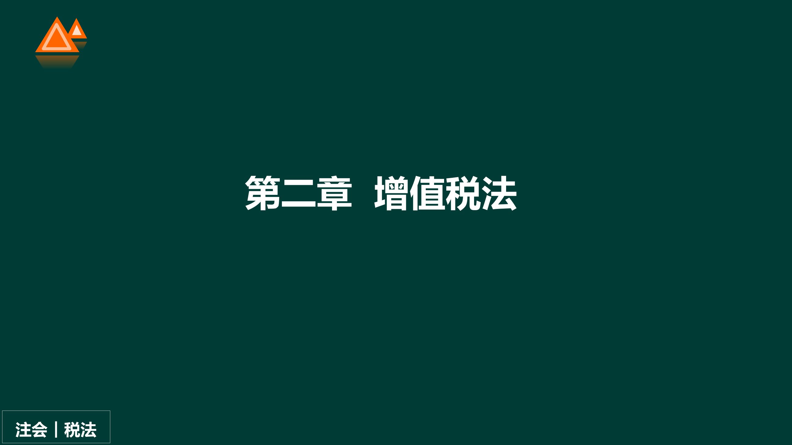 CPA税法基础班课件