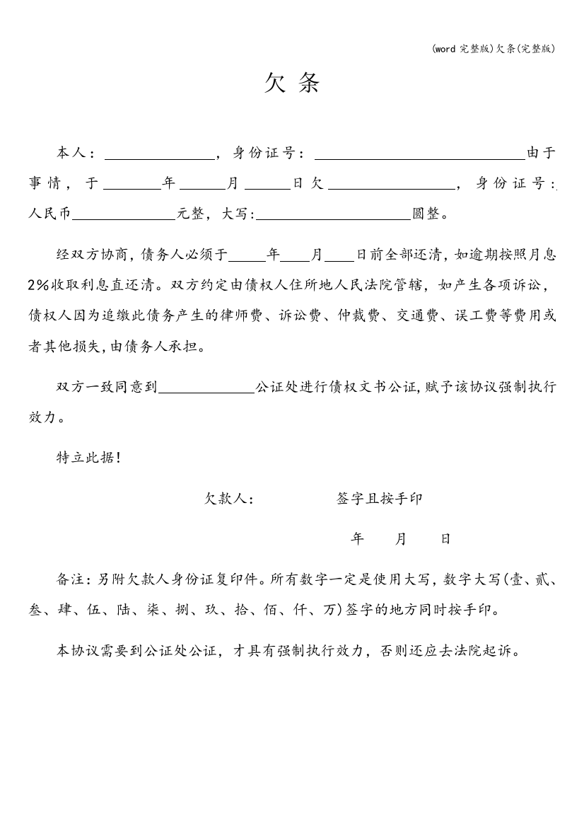 (word完整版)欠条(完整版)