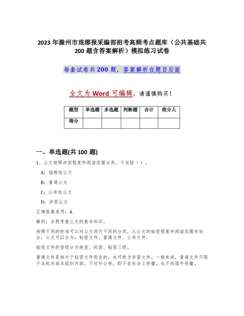 2023年滁州市琅琊报采编部招考高频考点题库公共基础共200题含答案解析模拟练习试卷