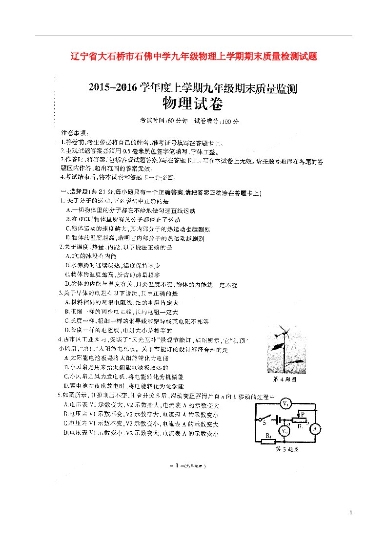 辽宁省大石桥市石佛中学九级物理上学期期末质量检测试题（扫描版，无答案）