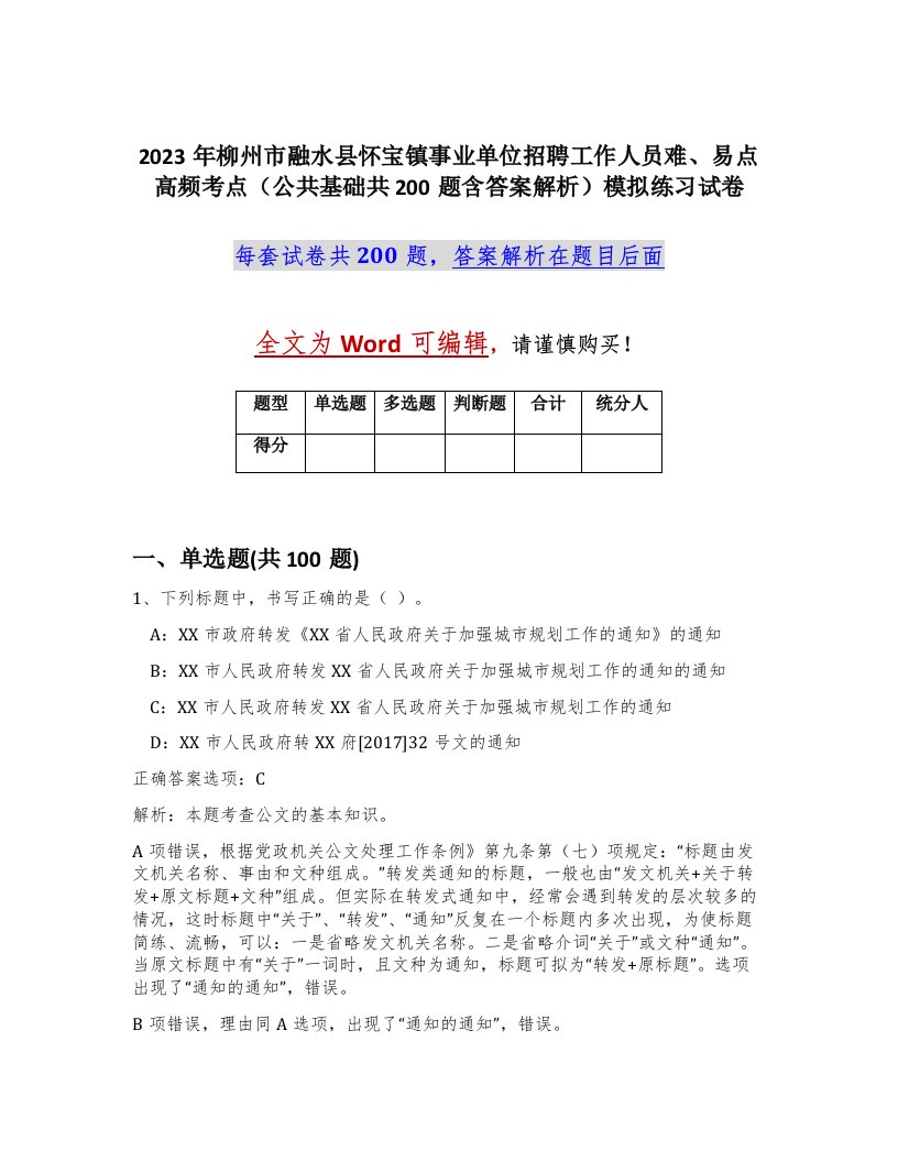 2023年柳州市融水县怀宝镇事业单位招聘工作人员难易点高频考点公共基础共200题含答案解析模拟练习试卷