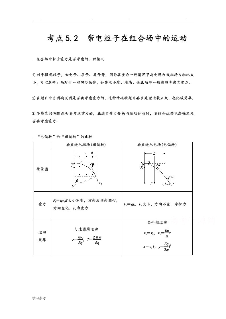 带电粒子在复合场中运动之组合场问题