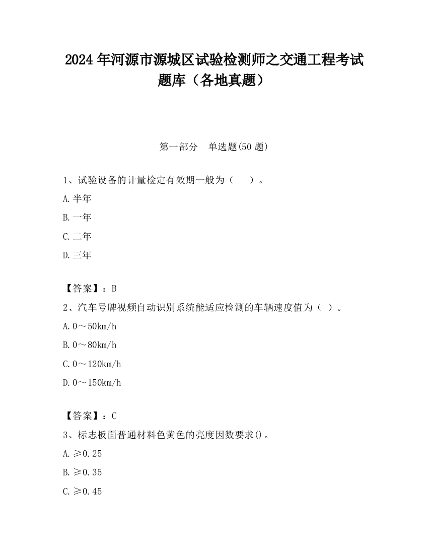 2024年河源市源城区试验检测师之交通工程考试题库（各地真题）