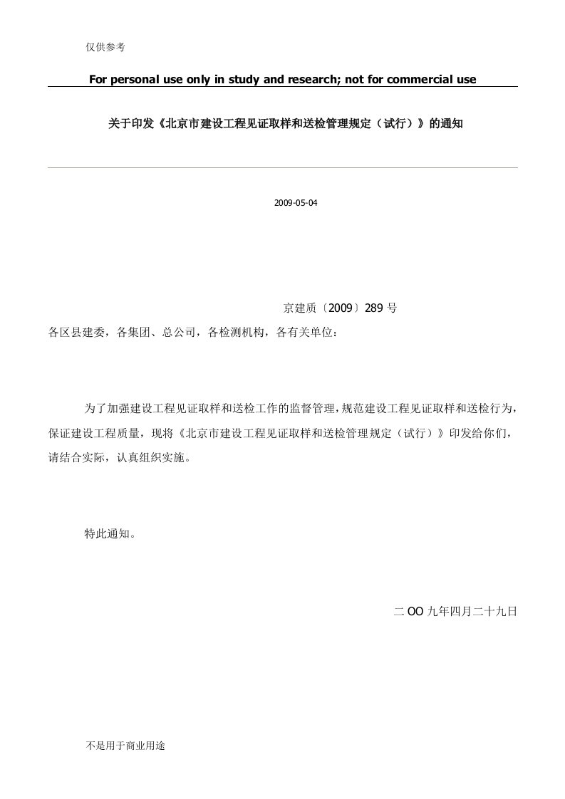 北京市建设工程见证取样和送检管理规定(试行)》京建质〔2009〕289号