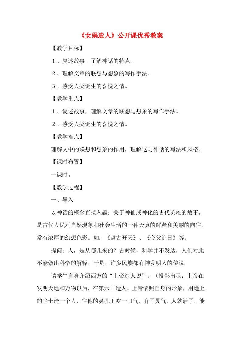 《女娲造人》公开课优秀教案