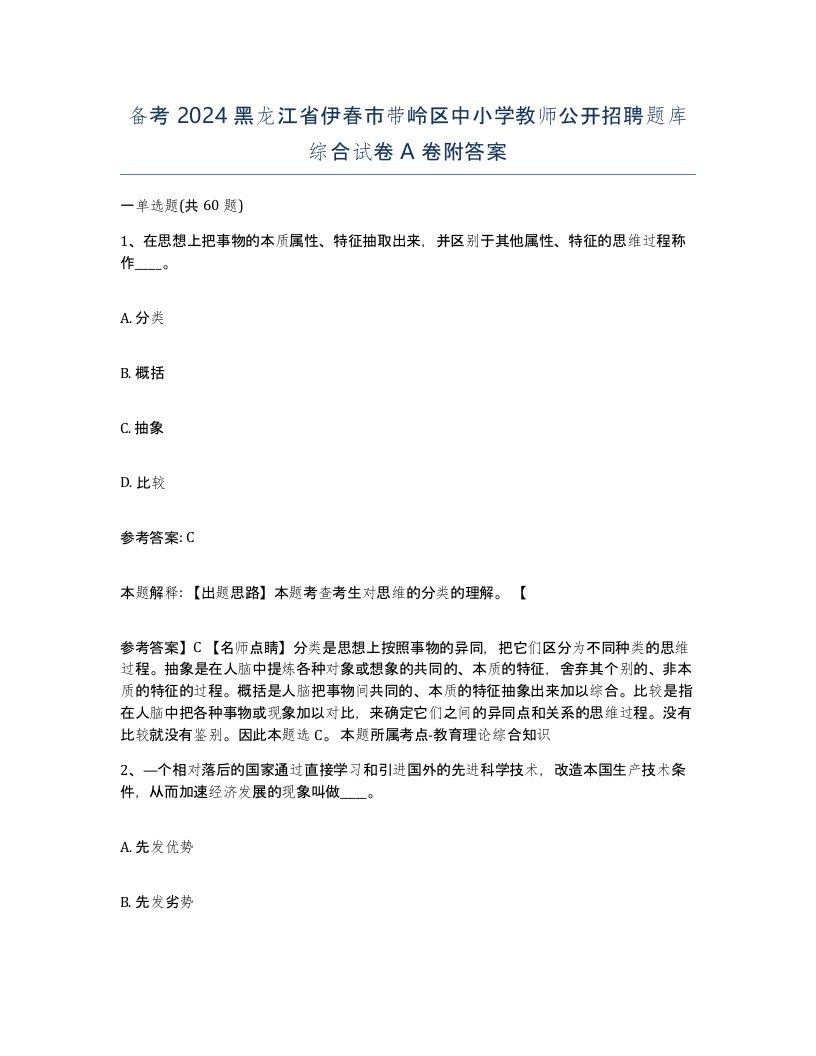 备考2024黑龙江省伊春市带岭区中小学教师公开招聘题库综合试卷A卷附答案