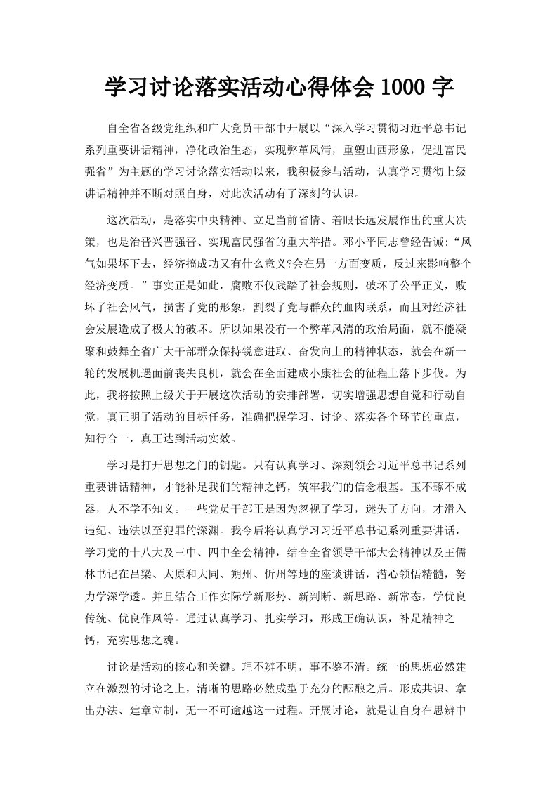 学习讨论落实活动心得体会1000字