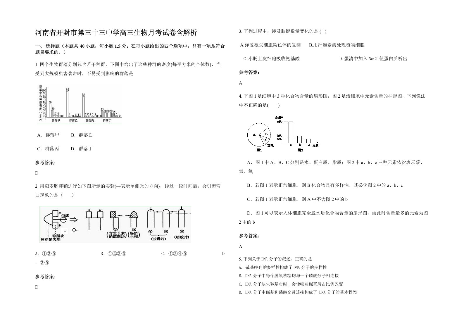 河南省开封市第三十三中学高三生物月考试卷含解析