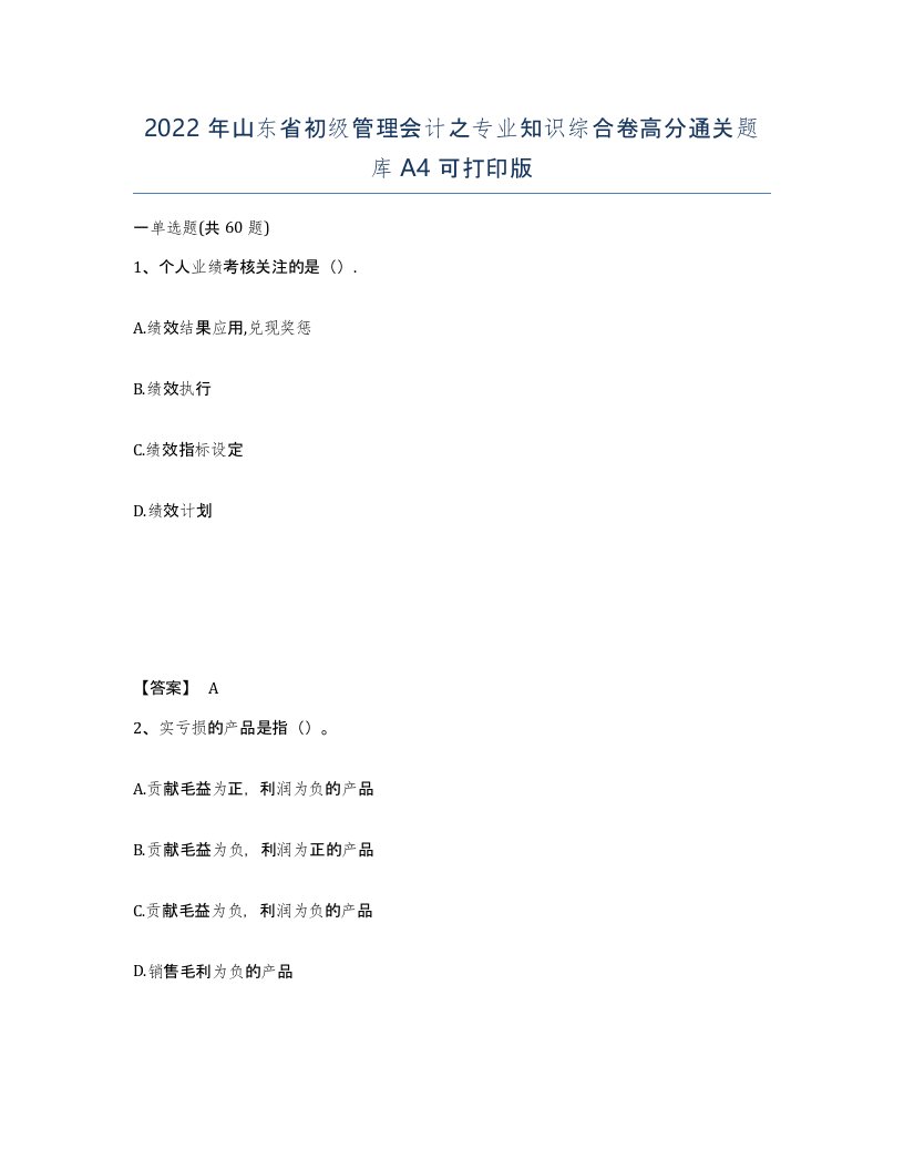 2022年山东省初级管理会计之专业知识综合卷高分通关题库A4可打印版