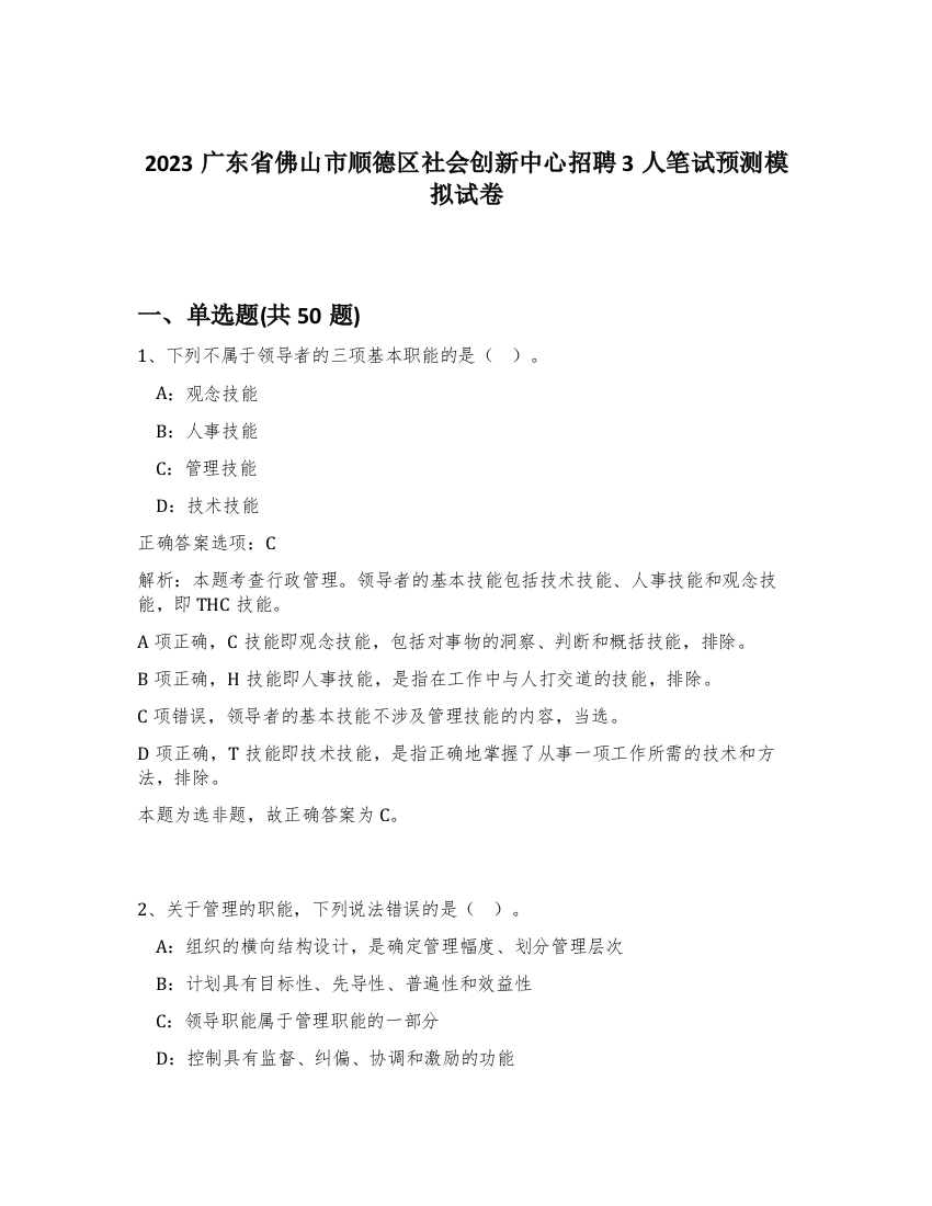 2023广东省佛山市顺德区社会创新中心招聘3人笔试预测模拟试卷-98