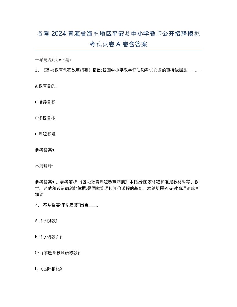 备考2024青海省海东地区平安县中小学教师公开招聘模拟考试试卷A卷含答案