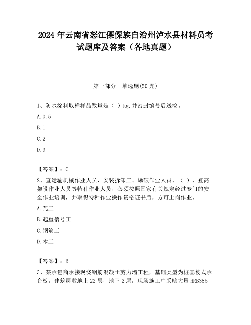 2024年云南省怒江傈僳族自治州泸水县材料员考试题库及答案（各地真题）