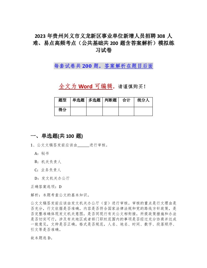 2023年贵州兴义市义龙新区事业单位新增人员招聘308人难易点高频考点公共基础共200题含答案解析模拟练习试卷