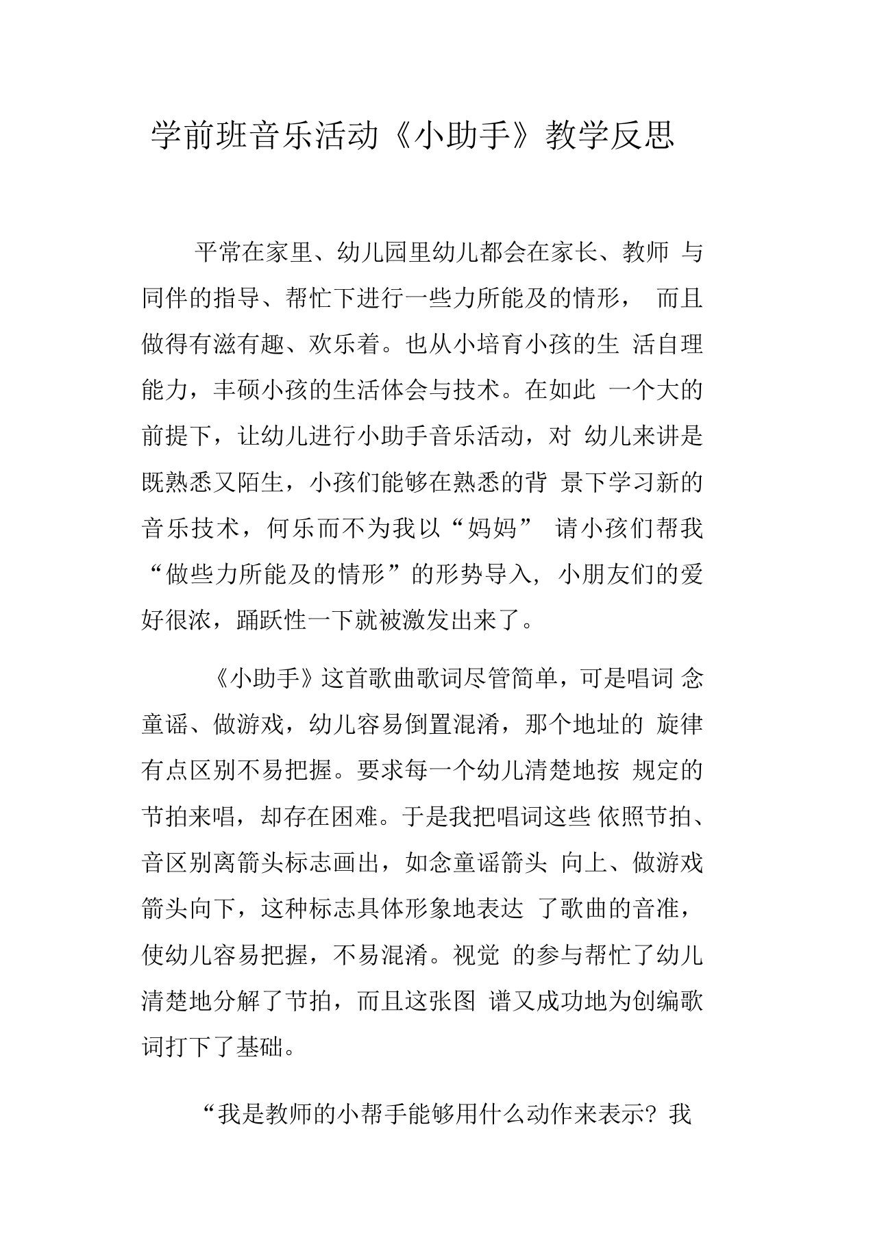 学前班音乐活动小助手教学反思