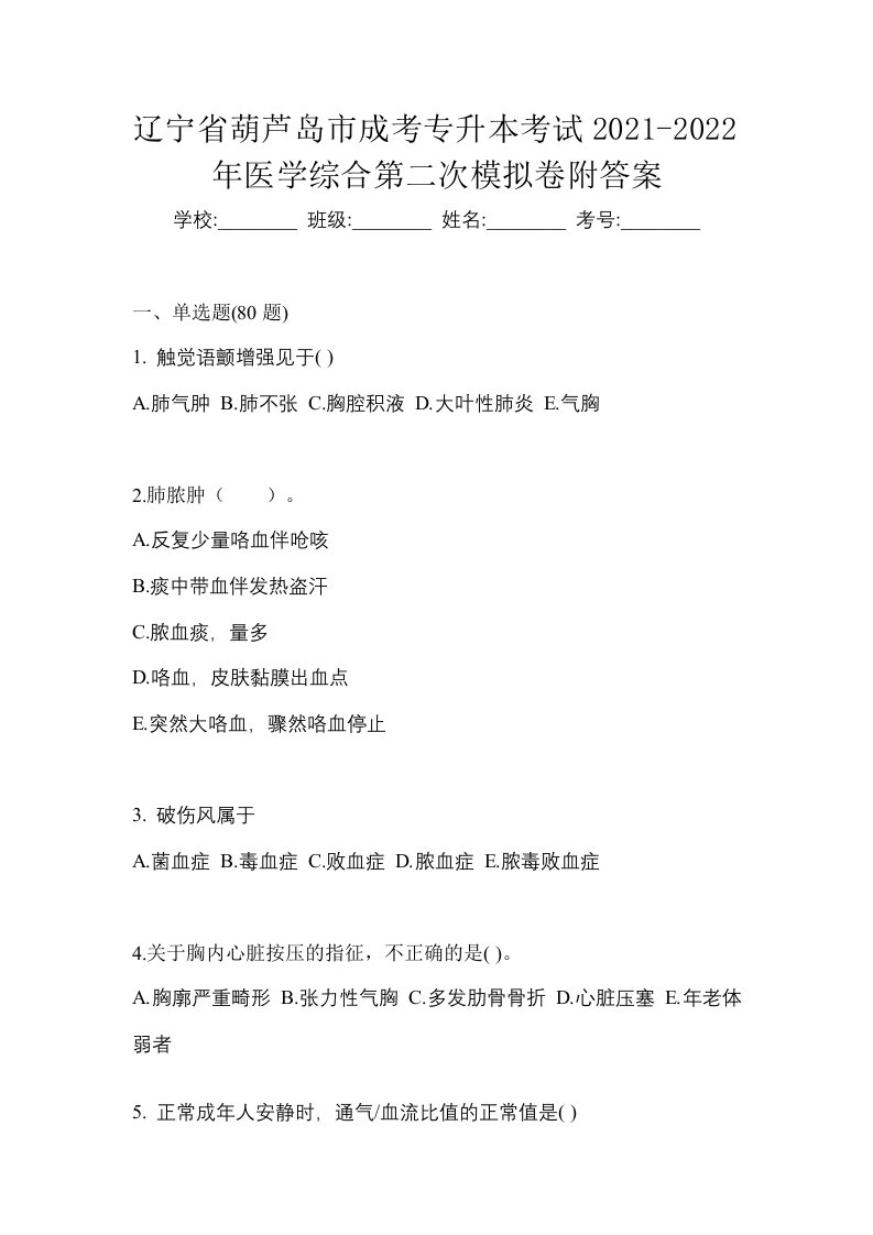 辽宁省葫芦岛市成考专升本考试2021-2022年医学综合第二次模拟卷附答案