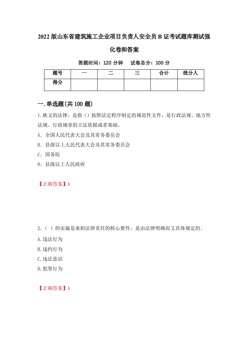 2022版山东省建筑施工企业项目负责人安全员B证考试题库测试强化卷和答案80