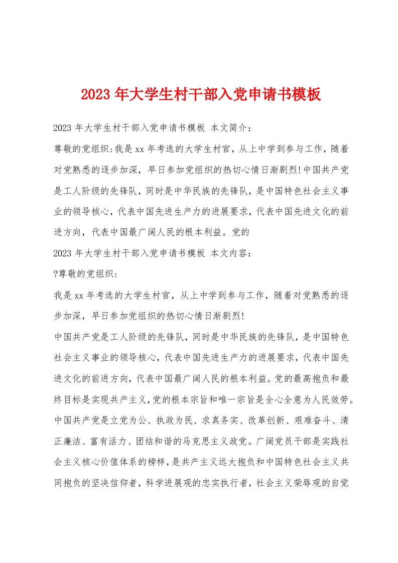 2023年大学生村干部入党申请书模板1