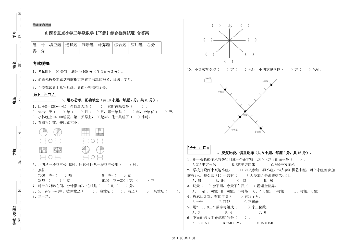 山西省重点小学三年级数学【下册】综合检测试题-含答案