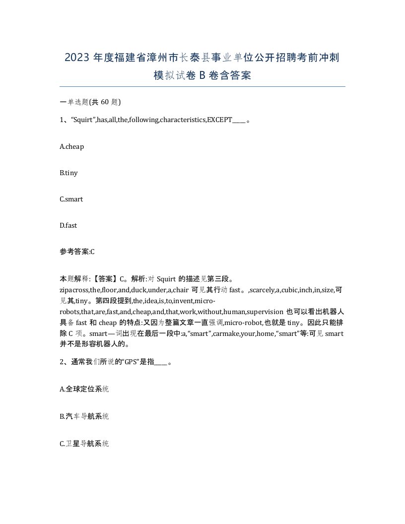 2023年度福建省漳州市长泰县事业单位公开招聘考前冲刺模拟试卷B卷含答案