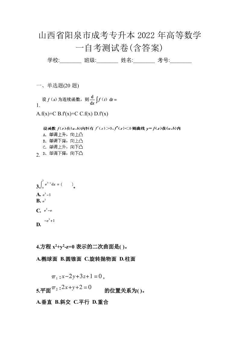 山西省阳泉市成考专升本2022年高等数学一自考测试卷含答案