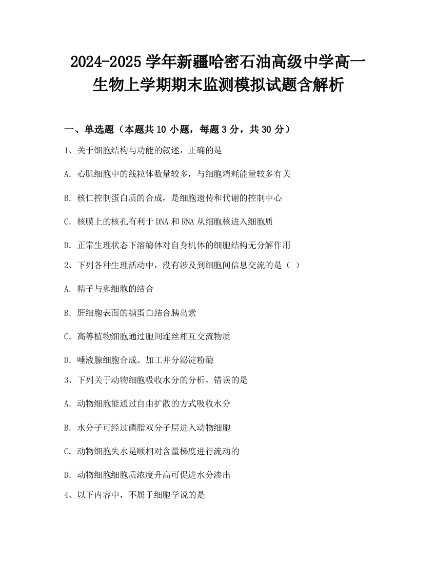 2024-2025学年新疆哈密石油高级中学高一生物上学期期末监测模拟试题含解析