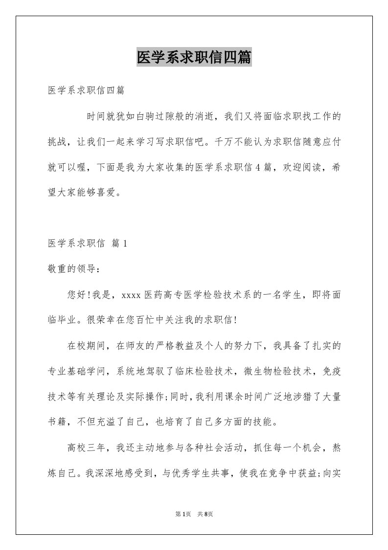 医学系求职信四篇