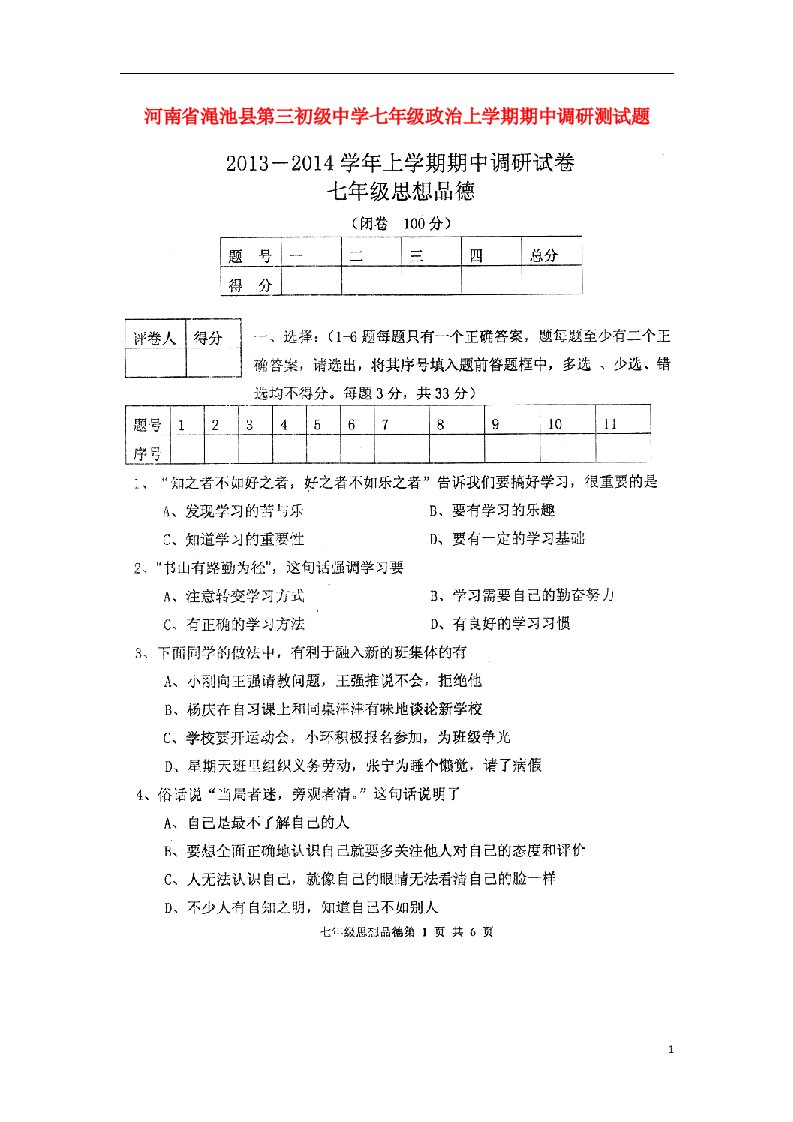 河南省渑池县第三初级中学七级政治上学期期中调研测试题（扫描版，无答案）