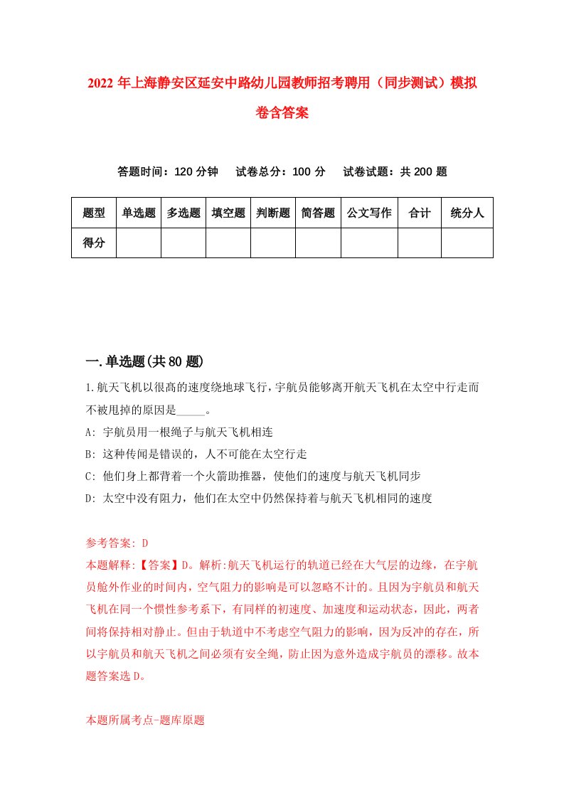 2022年上海静安区延安中路幼儿园教师招考聘用同步测试模拟卷含答案1