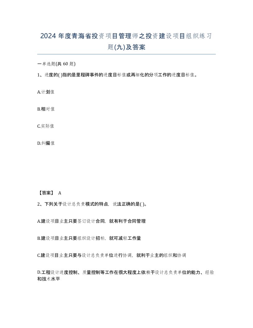 2024年度青海省投资项目管理师之投资建设项目组织练习题九及答案