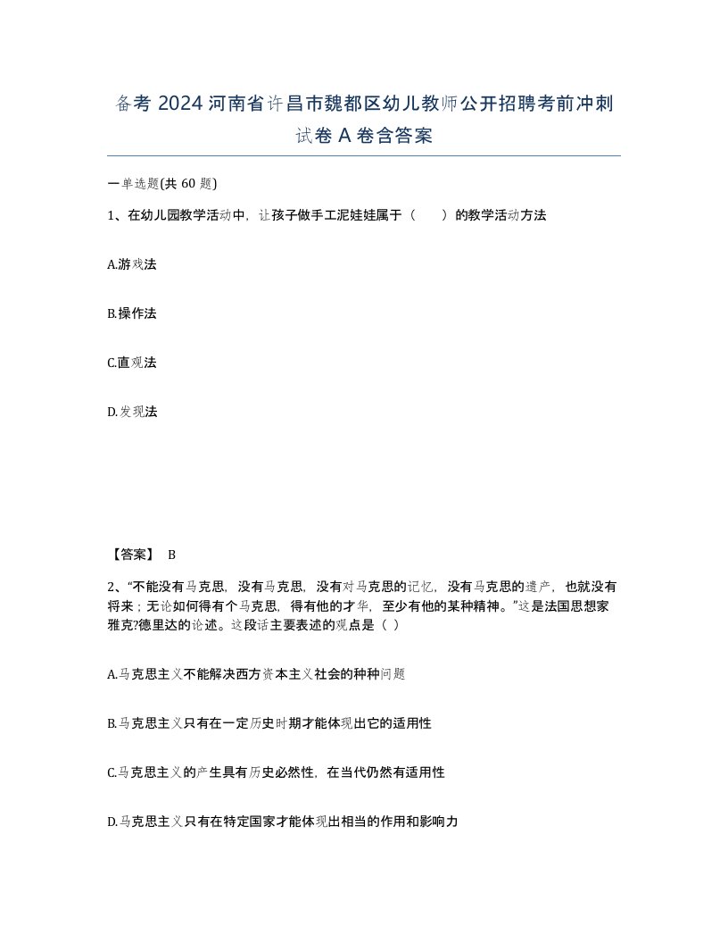 备考2024河南省许昌市魏都区幼儿教师公开招聘考前冲刺试卷A卷含答案