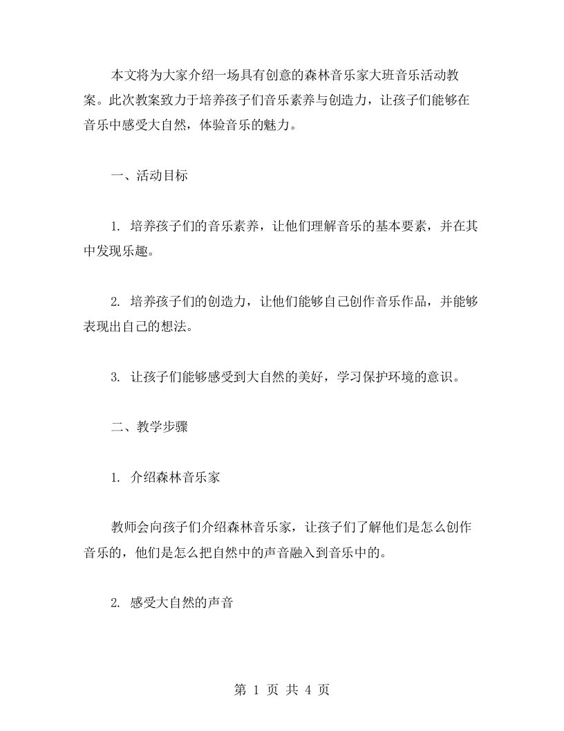 创意多多的森林音乐家大班音乐活动教案