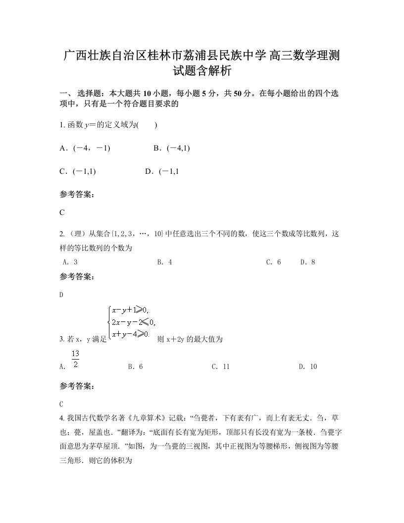 广西壮族自治区桂林市荔浦县民族中学高三数学理测试题含解析