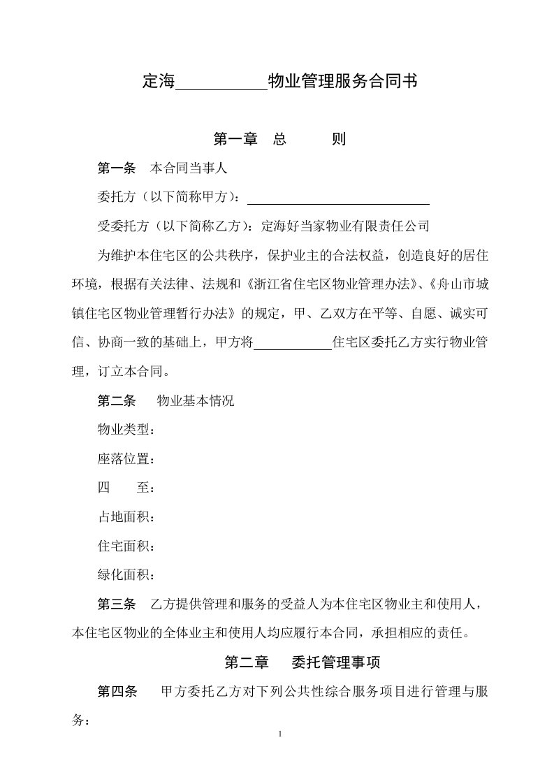 舟山金桔公寓（华天桔嘉公寓）物业管理服务合同书