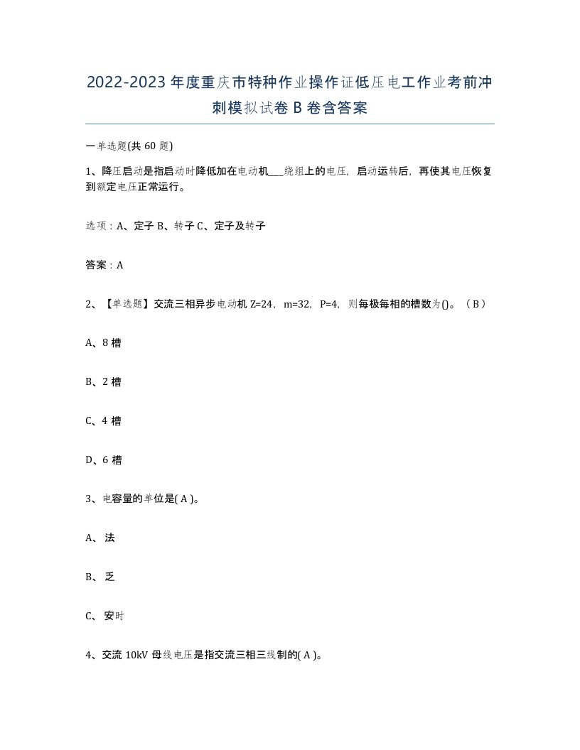 2022-2023年度重庆市特种作业操作证低压电工作业考前冲刺模拟试卷B卷含答案