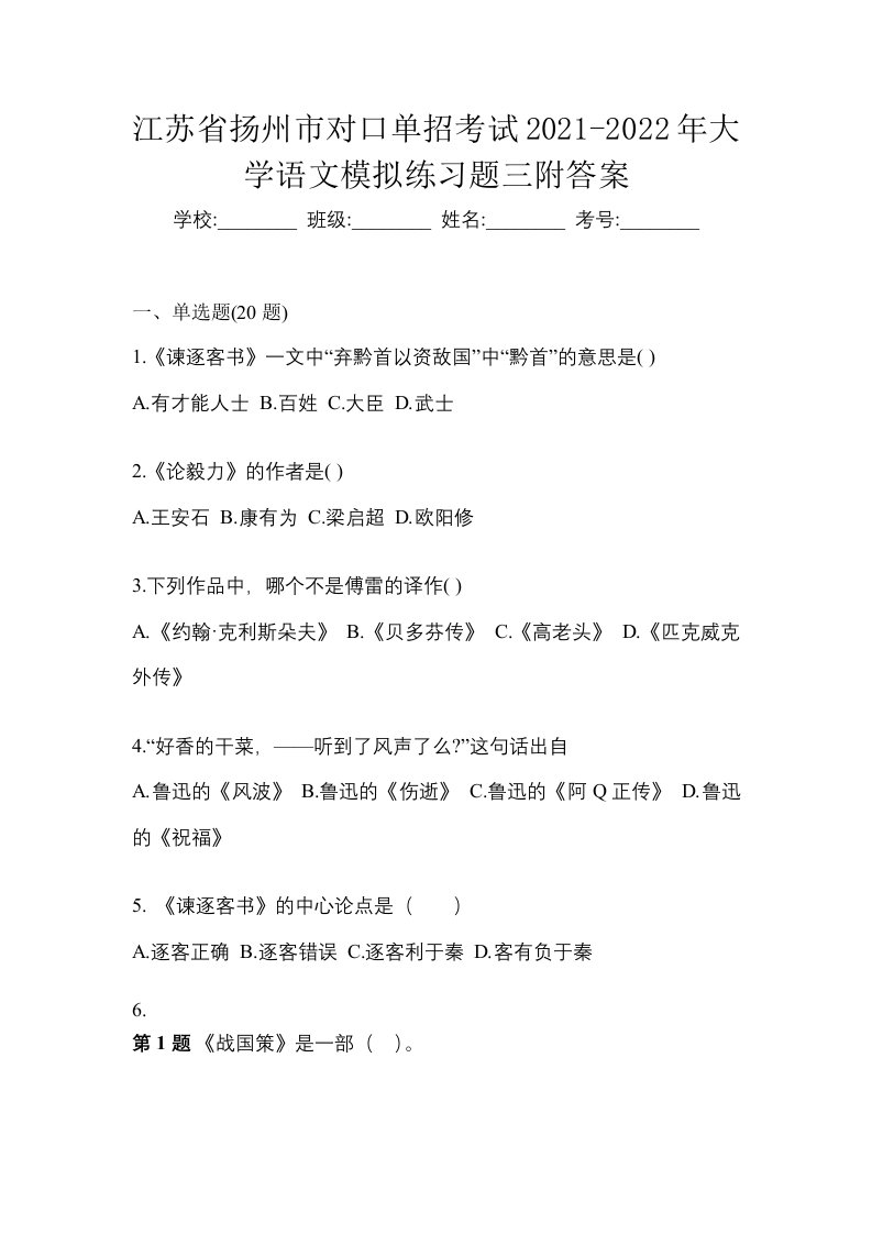 江苏省扬州市对口单招考试2021-2022年大学语文模拟练习题三附答案