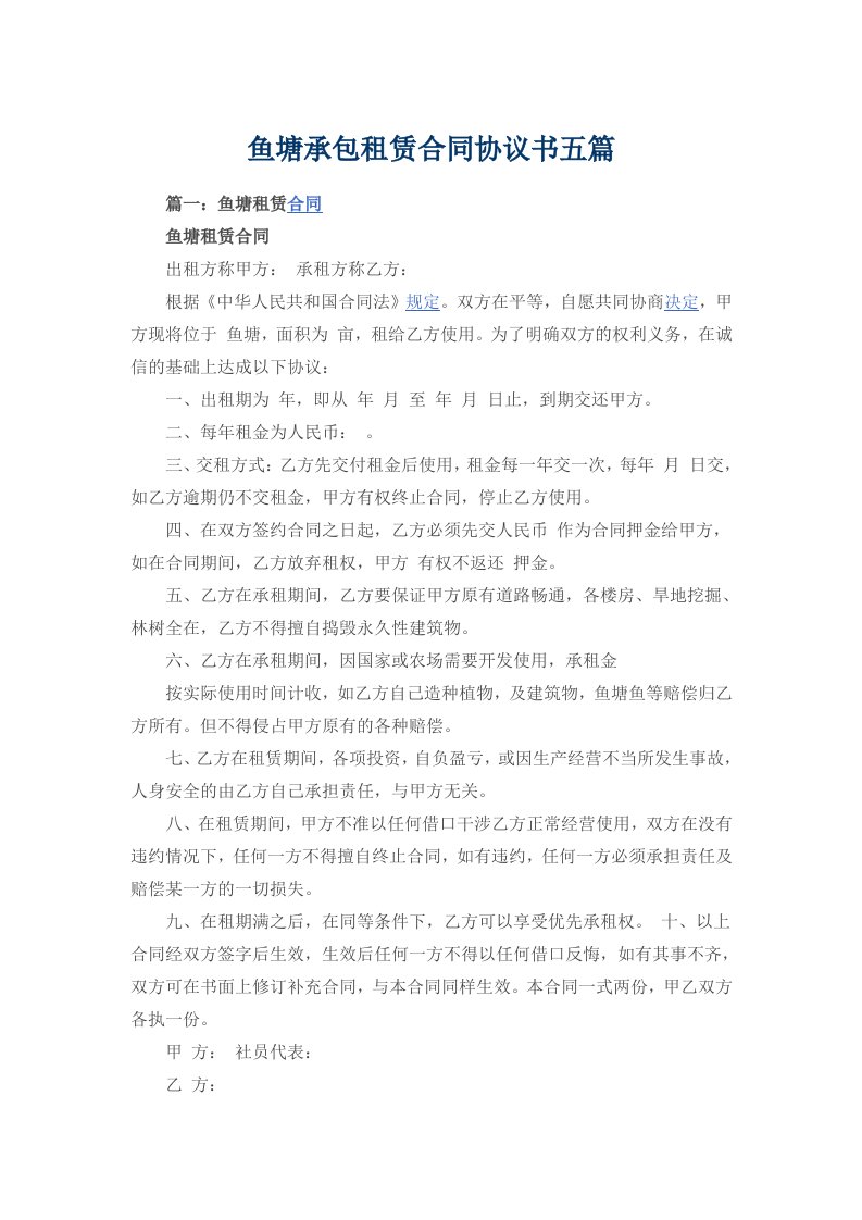 鱼塘承包租赁合同协议书五篇