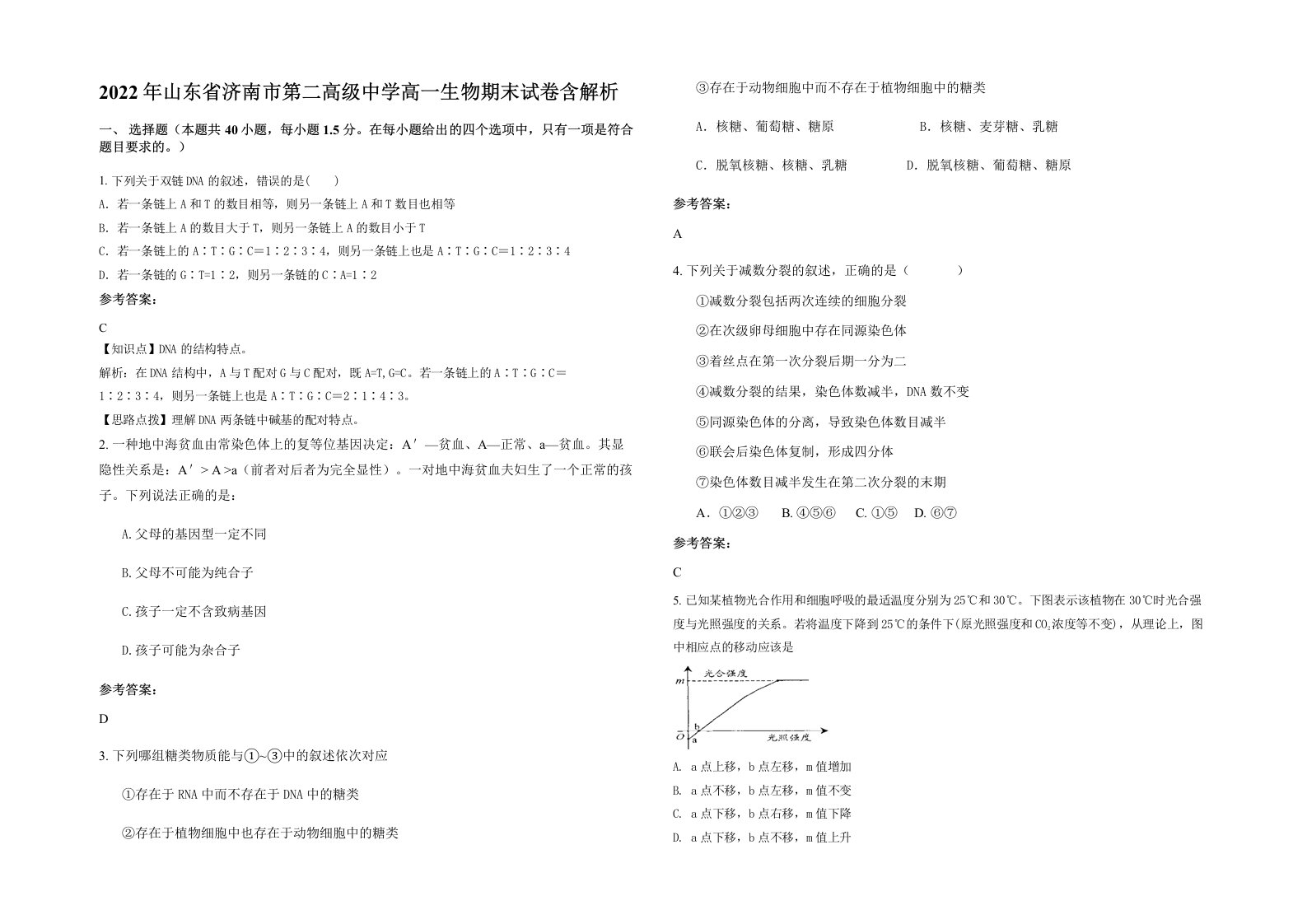 2022年山东省济南市第二高级中学高一生物期末试卷含解析