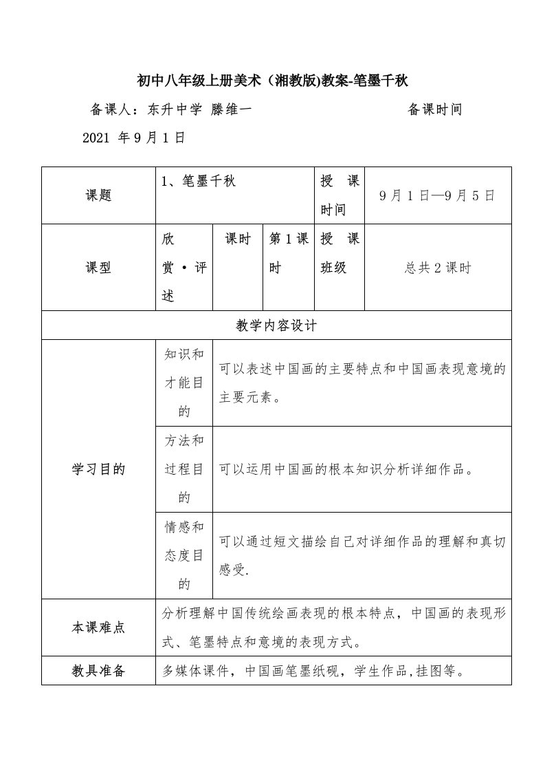 初中八年级上册美术（湘教版）教案—笔墨千秋