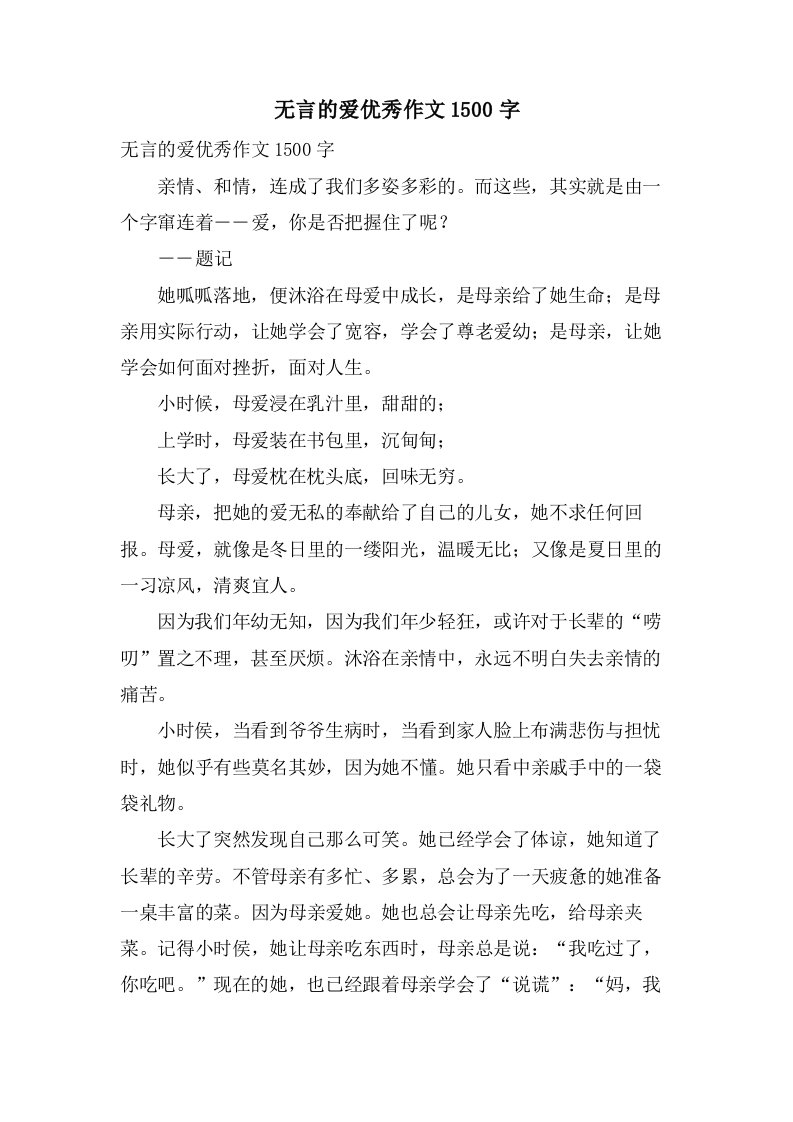 无言的爱作文1500字