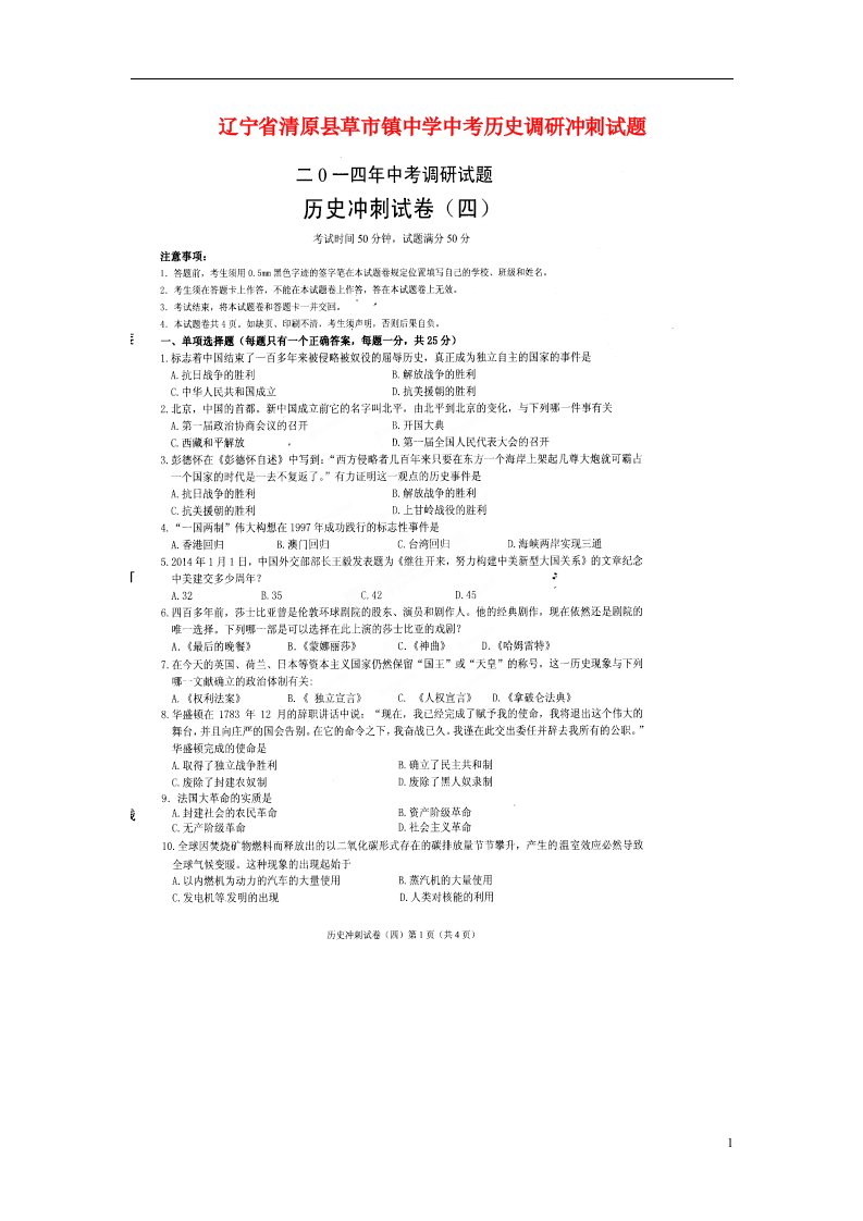 辽宁省清原县草市镇中学中考历史调研冲刺试题（四）（扫描版）