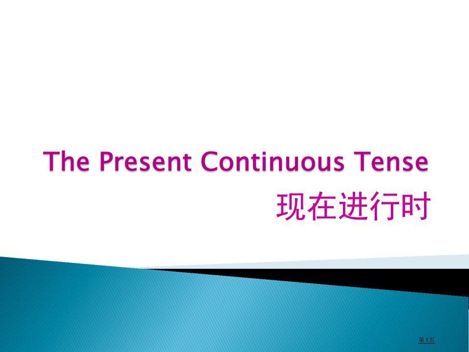 现在进行时公开课市公开课一等奖省赛课微课金奖PPT课件