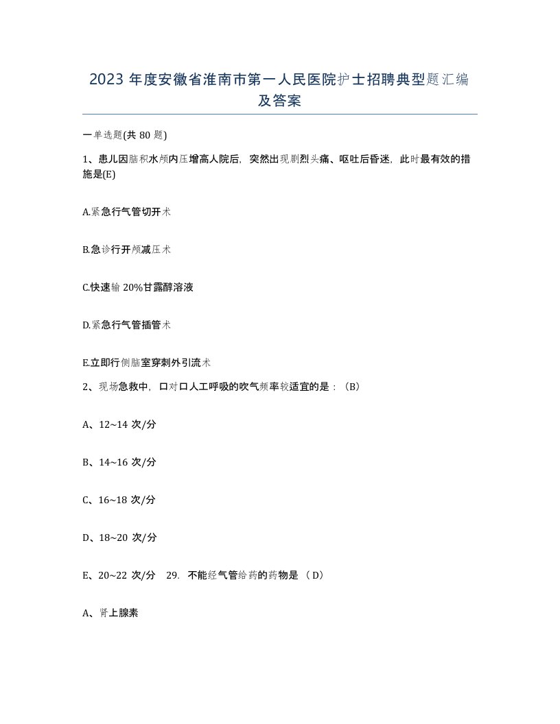 2023年度安徽省淮南市第一人民医院护士招聘典型题汇编及答案