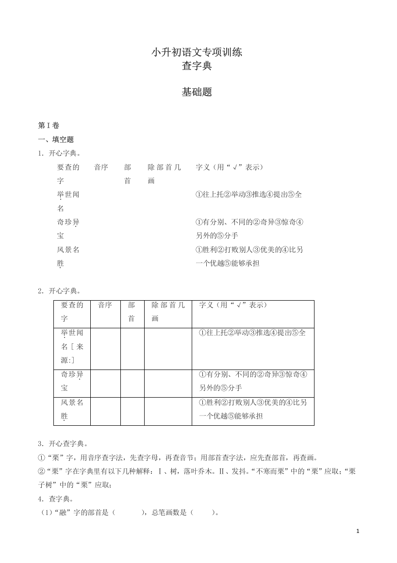 (2018版)小升初语文专项训练：查字典基础题(有答案)(20页)