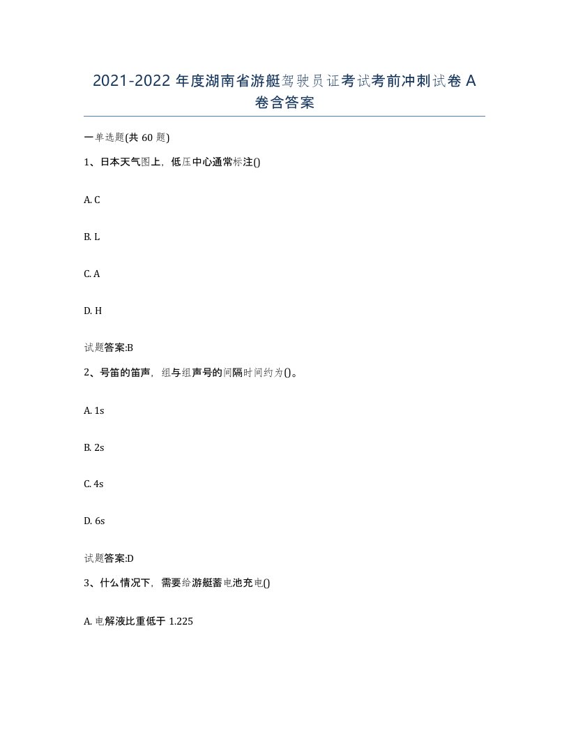 2021-2022年度湖南省游艇驾驶员证考试考前冲刺试卷A卷含答案