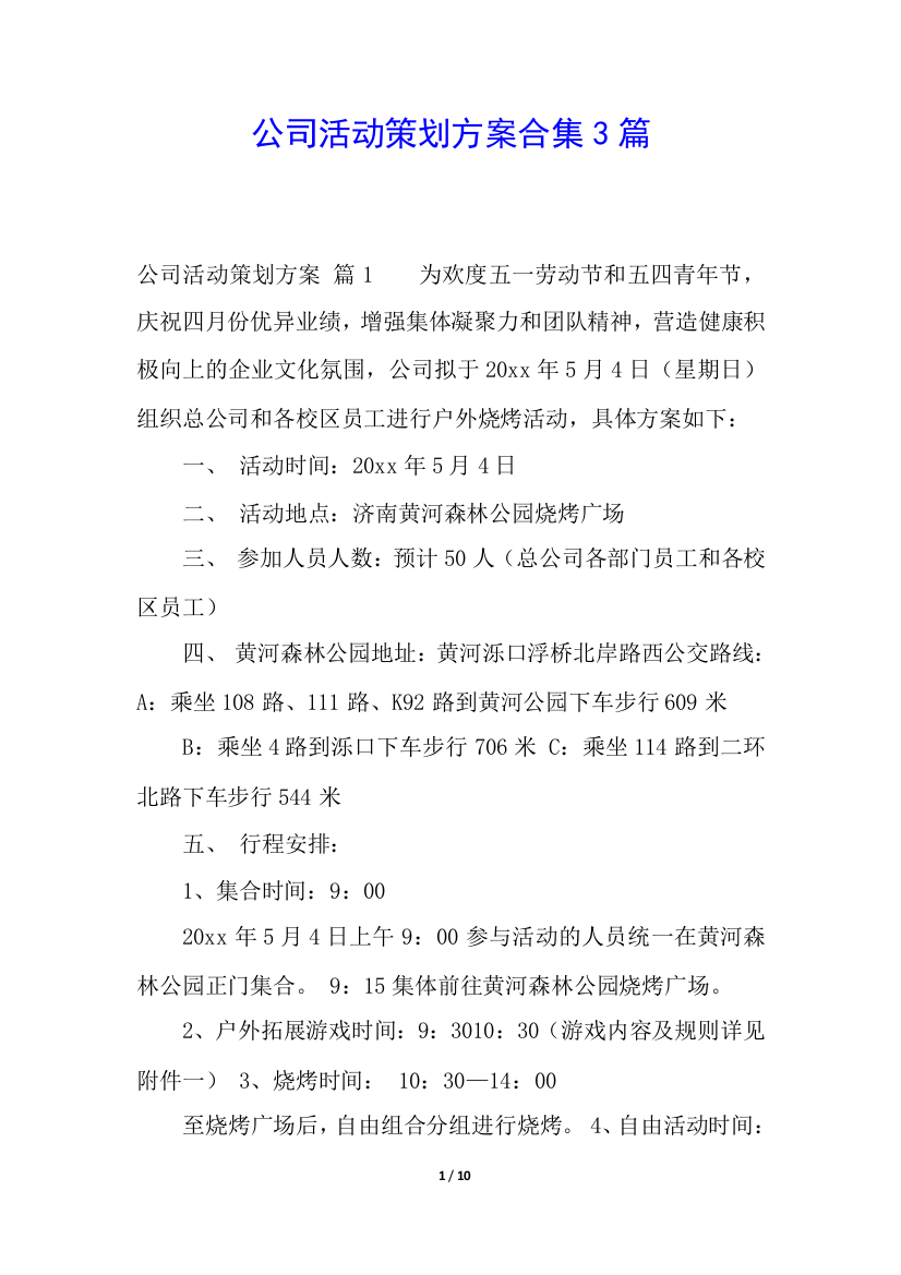 公司活动策划方案合集3篇