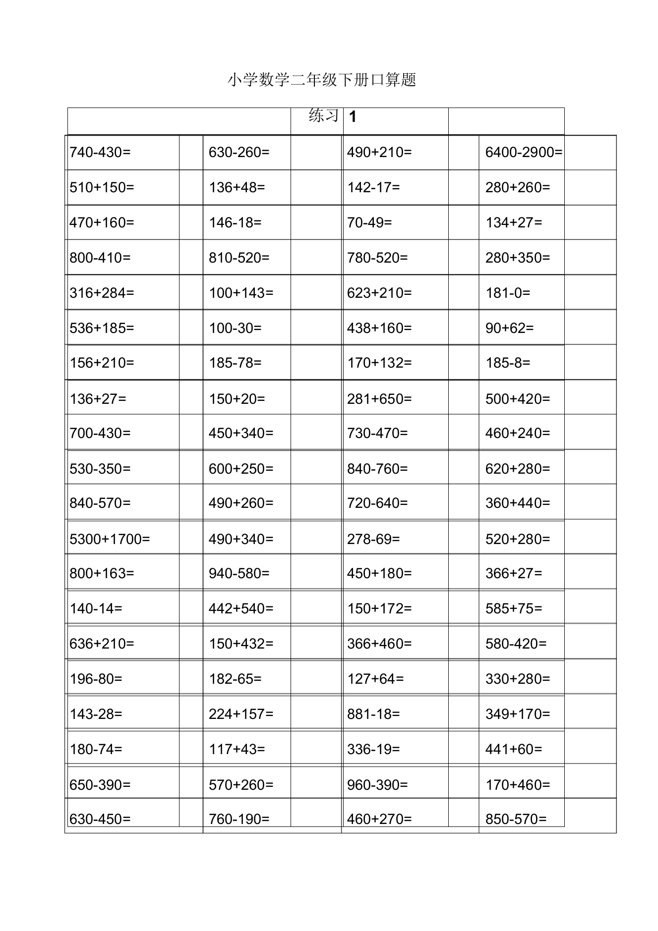 2017二年级数学下册口算练习每天80道共59天