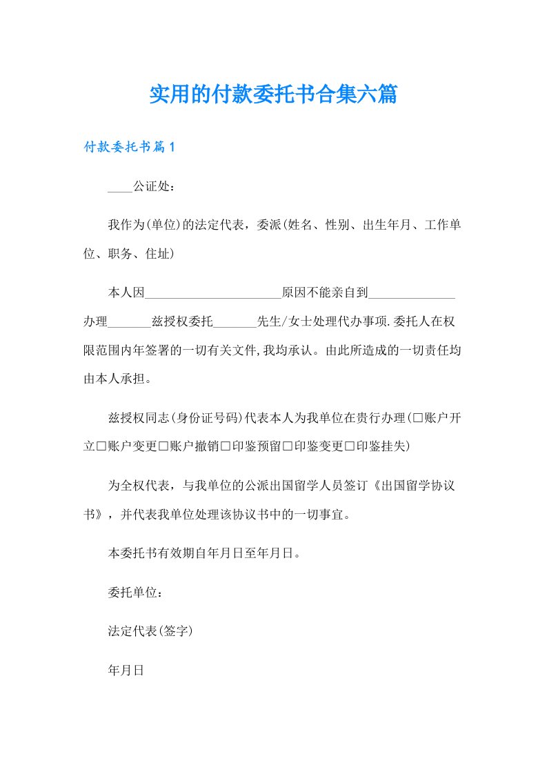 实用的付款委托书合集六篇