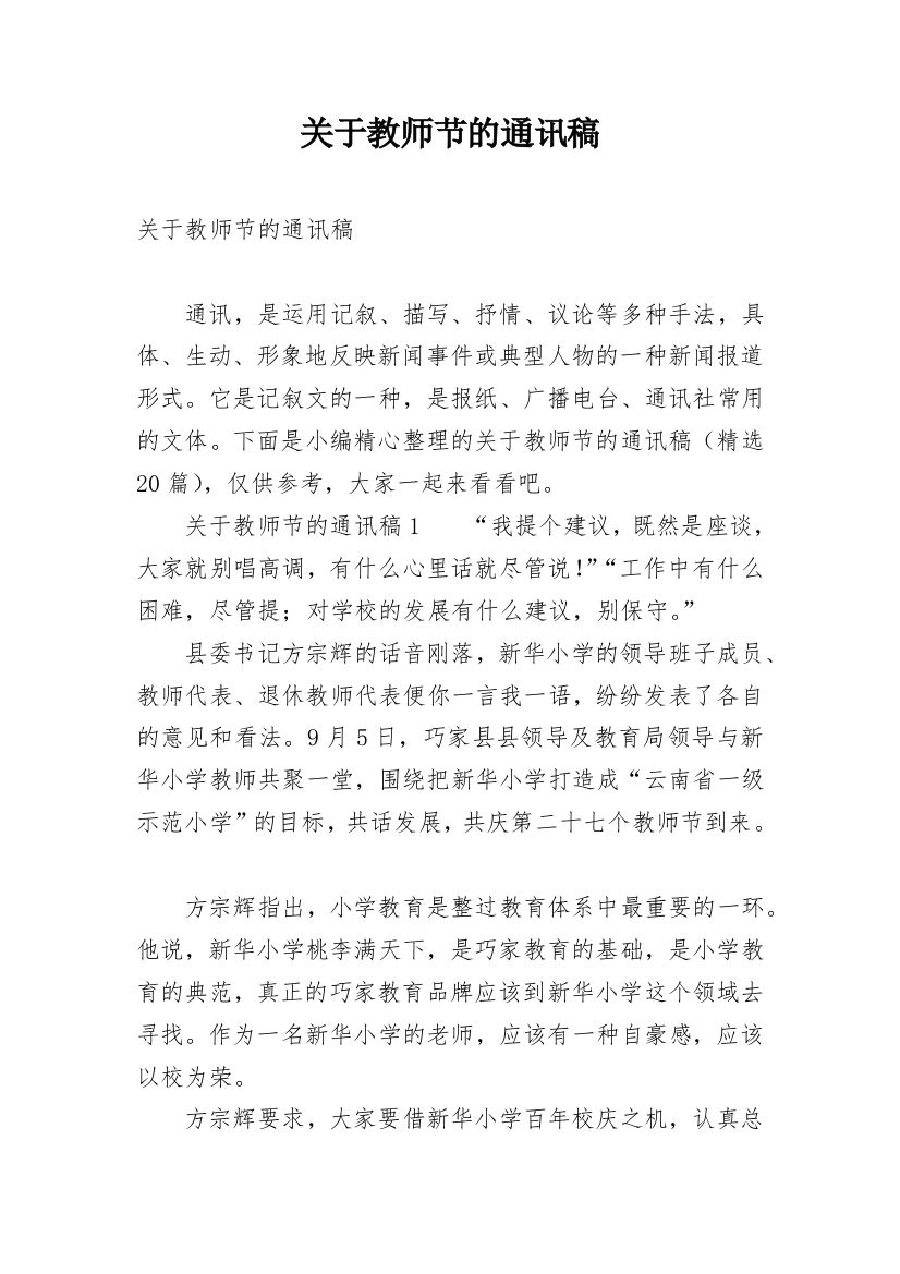 关于教师节的通讯稿